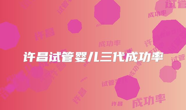 许昌试管婴儿三代成功率