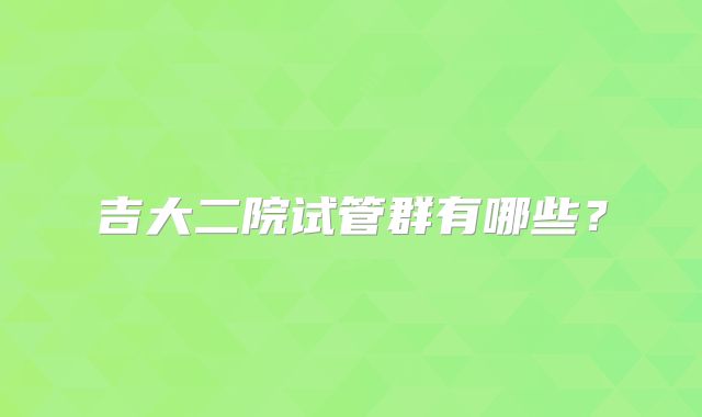吉大二院试管群有哪些?