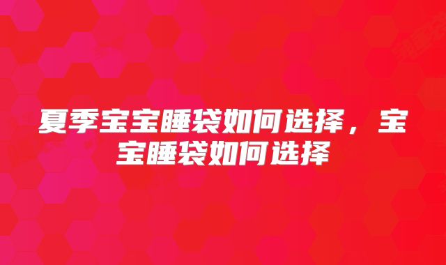 夏季宝宝睡袋如何选择,宝宝睡袋如何选择