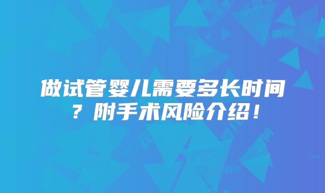做试管婴儿需要多长时间？附手术风险介绍！