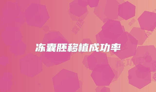 冻囊胚移植成功率