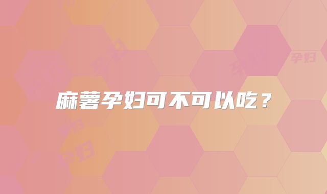 麻薯孕妇可不可以吃?
