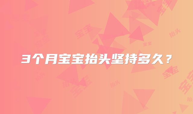 3个月宝宝抬头坚持多久？