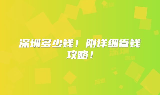 深圳多少钱!附详细省钱攻略!