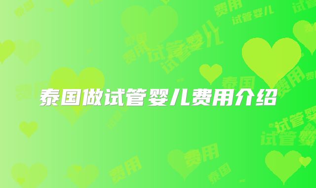 泰国做试管婴儿费用介绍