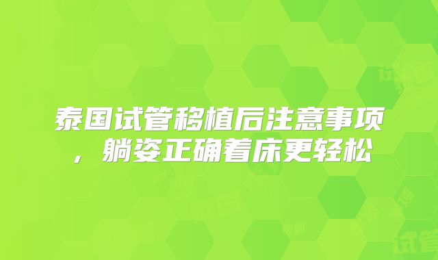 泰国试管移植后注意事项，躺姿正确着床更轻松