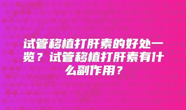 试管移植打肝素的好处一览？试管移植打肝素有什么副作用？