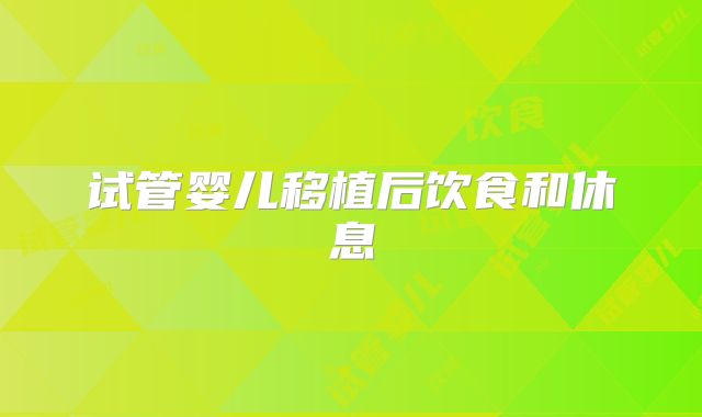 试管婴儿移植后饮食和休息