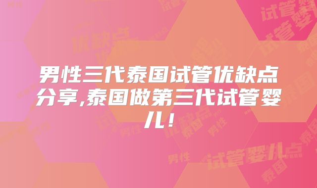 男性三代泰国试管优缺点分享,泰国做第三代试管婴儿！