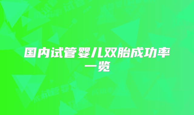 国内试管婴儿双胎成功率一览