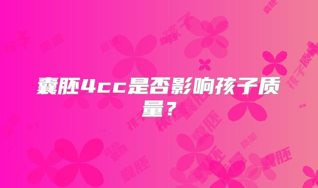 囊胚4cc是否影响孩子质量?
