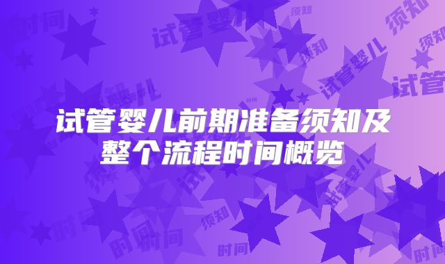 试管婴儿前期准备须知及整个流程时间概览