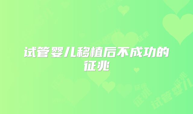 试管婴儿移植后不成功的征兆