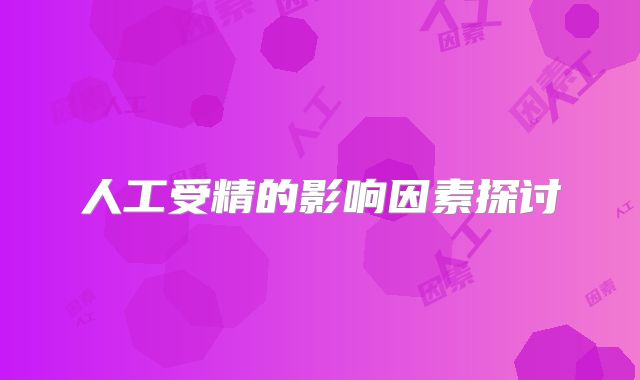 人工受精的影响因素探讨