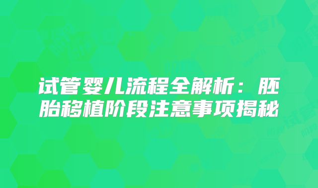 试管婴儿流程全解析：胚胎移植阶段注意事项揭秘