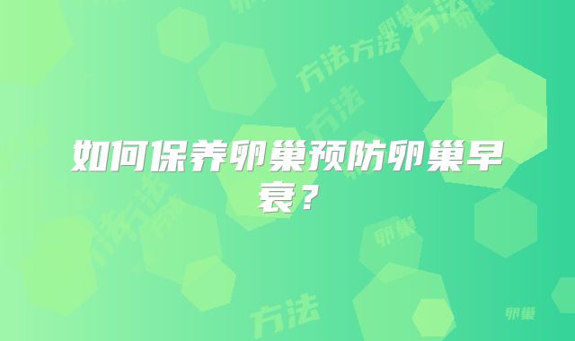 如何保养卵巢预防卵巢早衰?