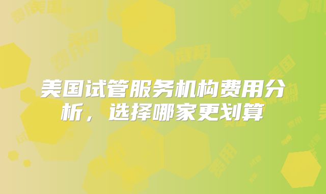 美国试管服务机构费用分析，选择哪家更划算