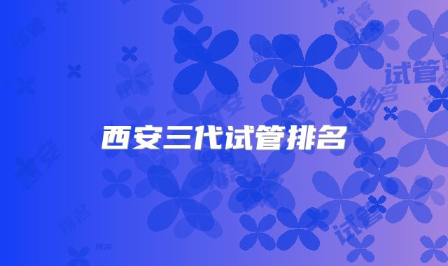 西安三代试管排名