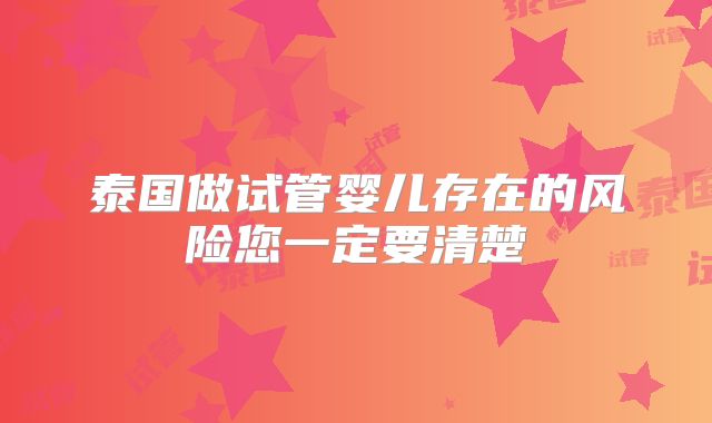 泰国做试管婴儿存在的风险您一定要清楚