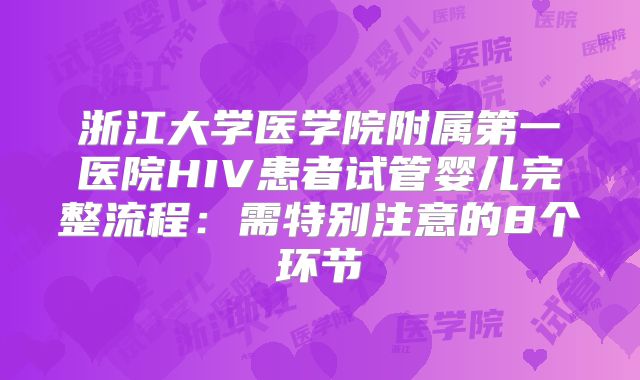浙江大学医学院附属第一医院HIV患者试管婴儿完整流程:需特别注意的8个环节
