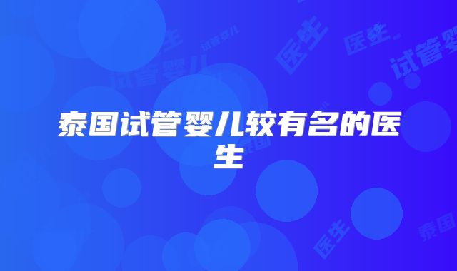 泰国试管婴儿较有名的医生