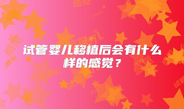 试管婴儿移植后会有什么样的感觉？