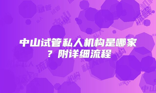 中山试管私人机构是哪家？附详细流程