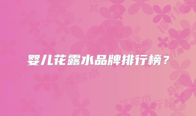 婴儿花露水品牌排行榜？