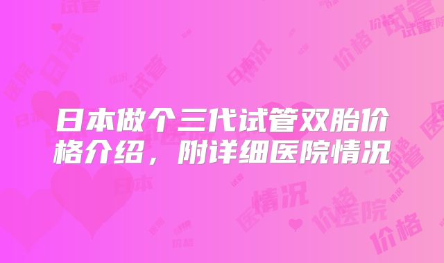 日本做个三代试管双胎价格介绍,附详细医院情况