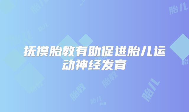 抚摸胎教有助促进胎儿运动神经发育