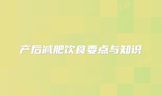 产后减肥饮食要点与知识