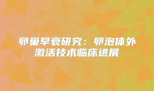 卵巢早衰研究：卵泡体外激活技术临床进展