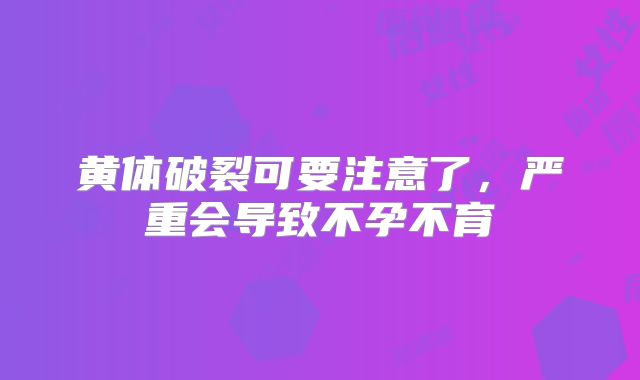黄体破裂可要注意了，严重会导致不孕不育