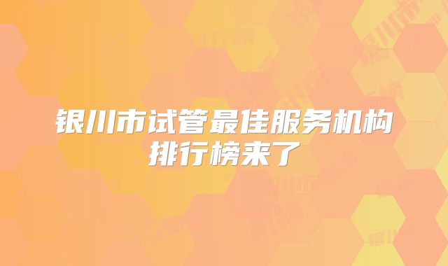银川市试管最佳服务机构排行榜来了