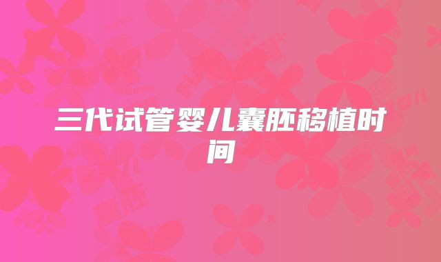 三代试管婴儿囊胚移植时间