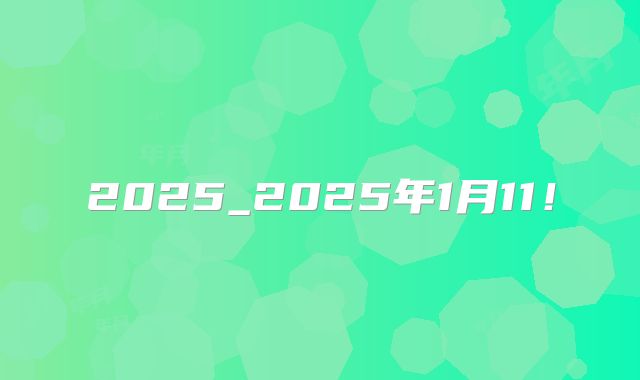 2025_2025年1月11!