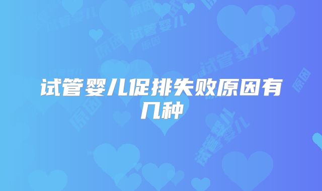 试管婴儿促排失败原因有几种