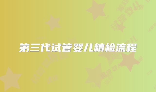 第三代试管婴儿精检流程