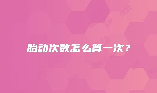胎动次数怎么算一次？