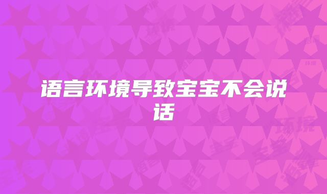 语言环境导致宝宝不会说话