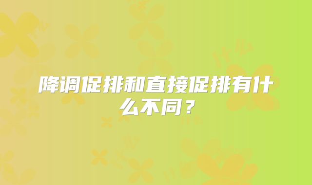 降调促排和直接促排有什么不同？