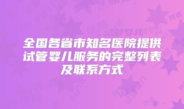 全国各省市知名医院提供试管婴儿服务的完整列表及联系方式