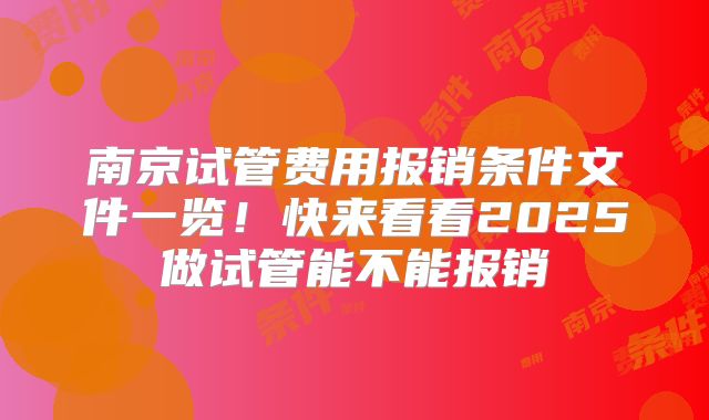 南京试管费用报销条件文件一览！快来看看2025做试管能不能报销
