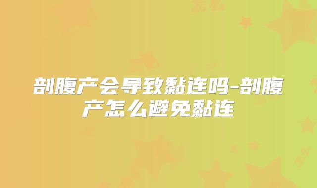 剖腹产会导致黏连吗-剖腹产怎么避免黏连
