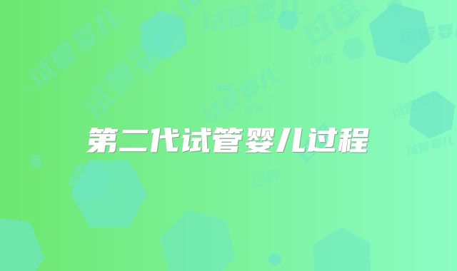 第二代试管婴儿过程