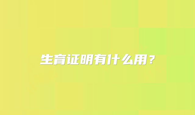 生育证明有什么用？