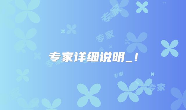 专家详细说明_！