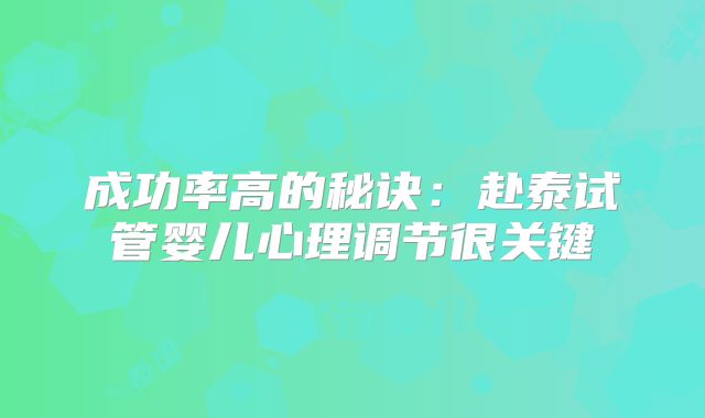 成功率高的秘诀：赴泰试管婴儿心理调节很关键