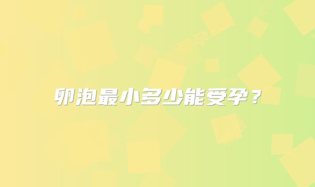 卵泡最小多少能受孕?