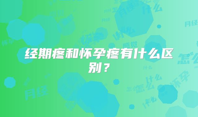 经期疼和怀孕疼有什么区别?